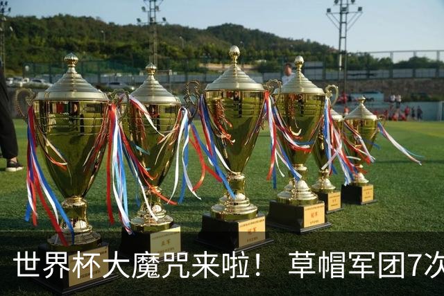 世界杯大魔咒来啦！ 草帽军团7次揭幕战2平5负无胜绩