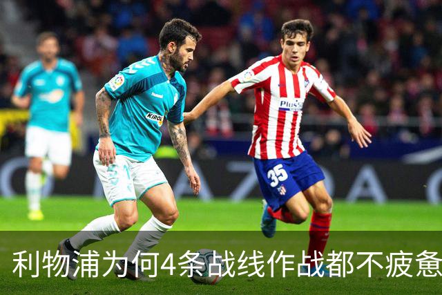 利物浦为何4条战线作战都不疲惫？渣叔这策略是关键