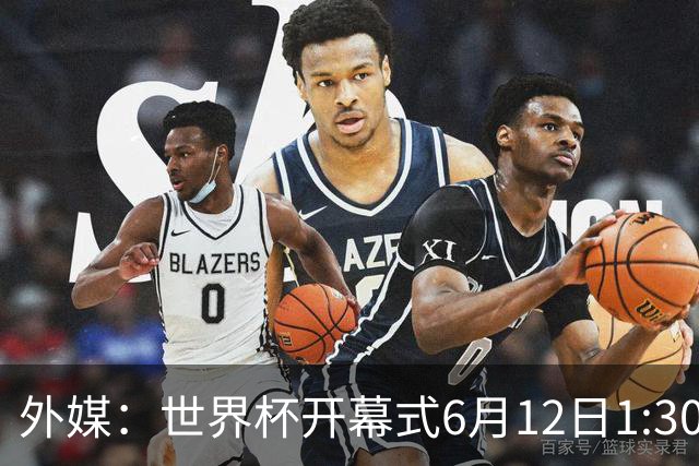 外媒：世界杯开幕式6月12日1:30开始，夏奇拉等艺人参与演出