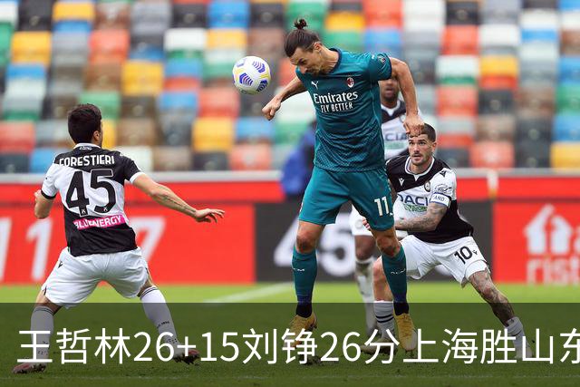 王哲林26+15刘铮26分上海胜山东 高诗岩14+10