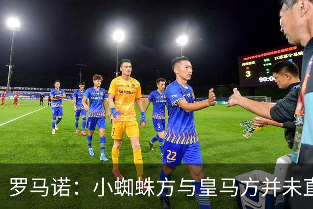 罗马诺：小蜘蛛方与皇马方并未直接否认传闻，双方均“不予置评”
