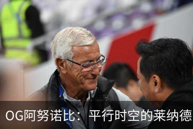 OG阿努诺比：平行时空的莱纳德